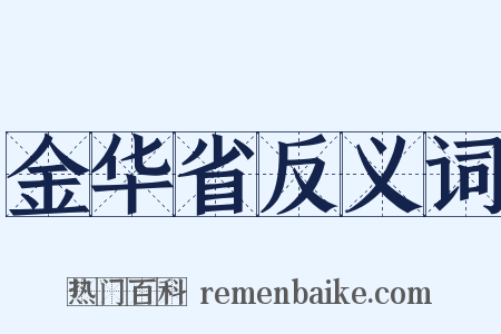 金华省反义词是什么意思的图片